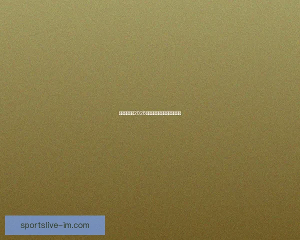 美加墨世界杯2026盛况预览与赛事精彩看点全解析