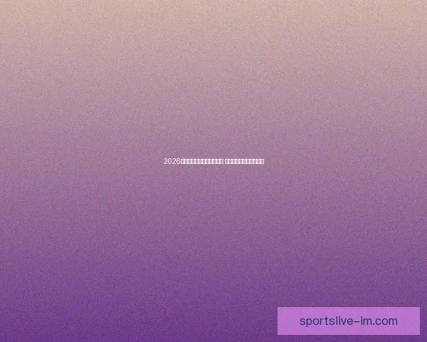 2026年世界杯全球转播计划揭晓 多平台同步直播精彩赛事